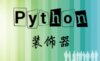 Python 中的闭包与装饰器